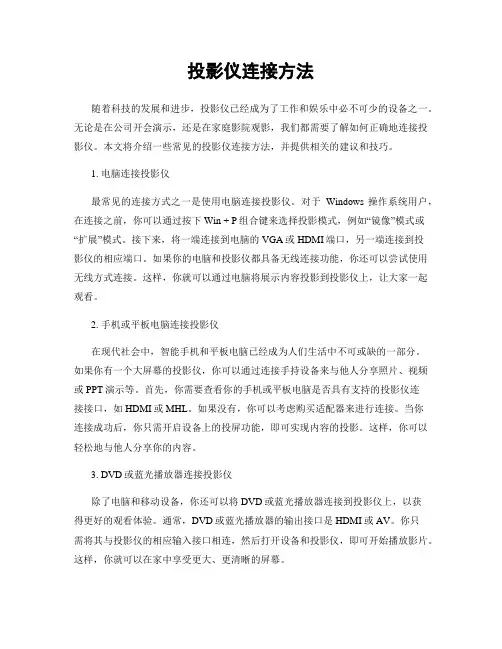 投影仪连接方法