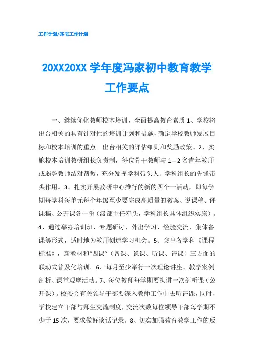 20XX20XX学年度冯家初中教育教学工作要点