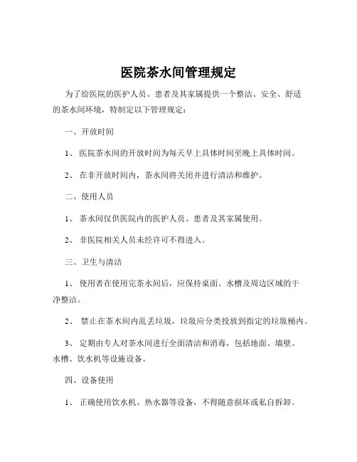 医院茶水间管理规定