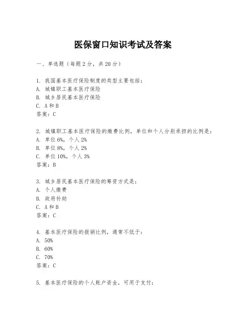医保窗口知识考试及答案