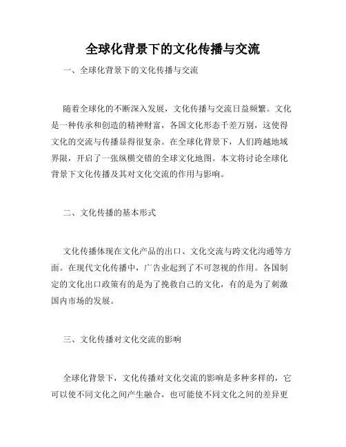 全球化背景下的文化传播与交流