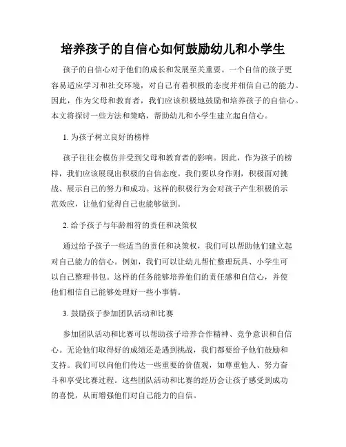 培养孩子的自信心如何鼓励幼儿和小学生
