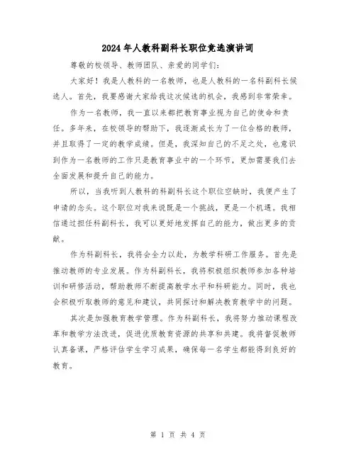 2024年人教科副科长职位竞选演讲词(2篇)