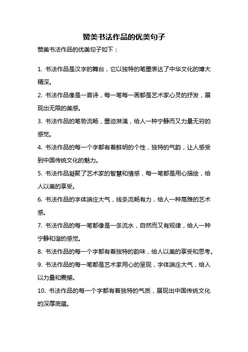 赞美书法作品的优美句子