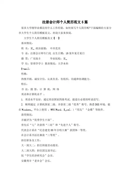 注册会计师个人简历范文5篇