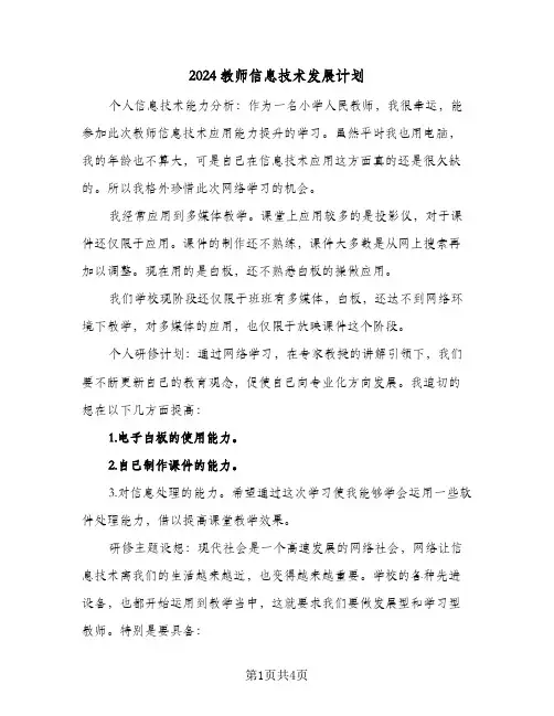 2024教师信息技术发展计划（2篇）