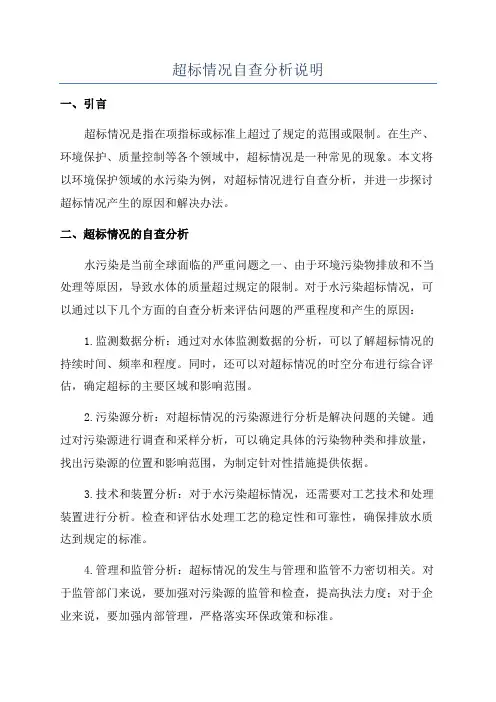 超标情况自查分析说明