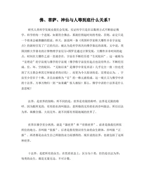 佛、菩萨、神仙与人等到底什么关系