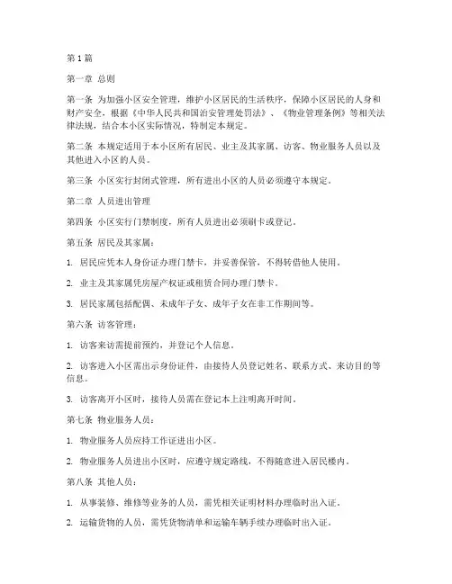 小区人员进出管理规定(3篇)