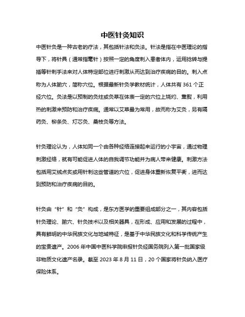 中医针灸知识