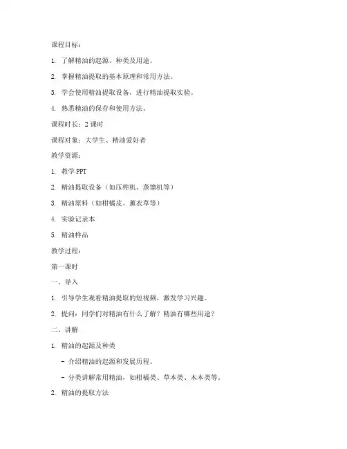 精油提取课程教案模板范文