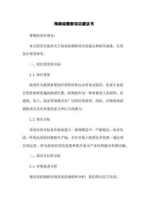 硅微粉项目建议书(2023版)