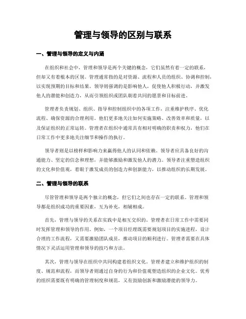 管理与领导的区别与联系