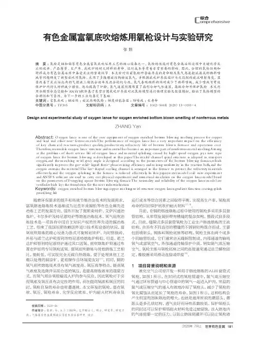 有色金属富氧底吹熔炼用氧枪设计与实验研究