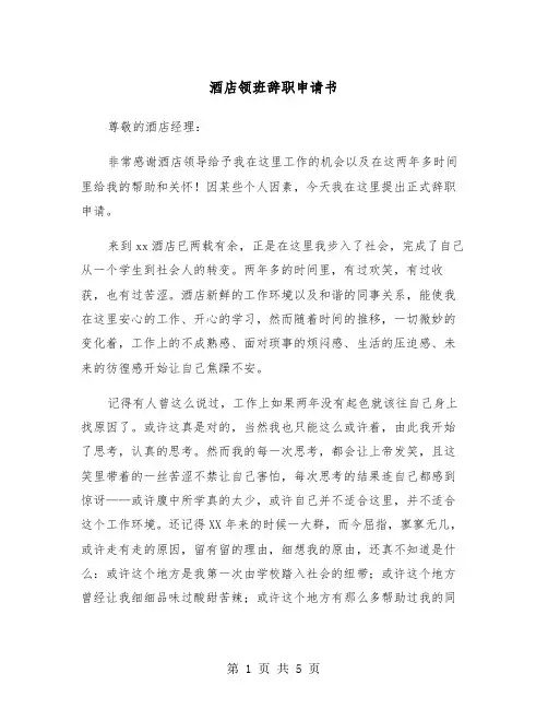酒店领班辞职申请书（三篇）