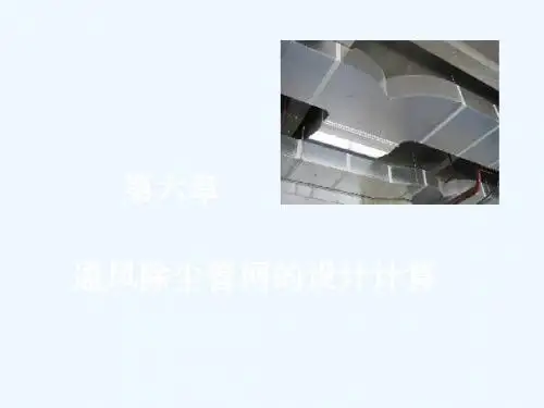 通风除尘系统设计