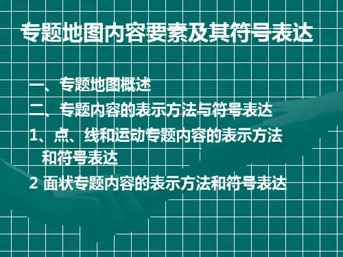 专题地图内容要素及其符号表达