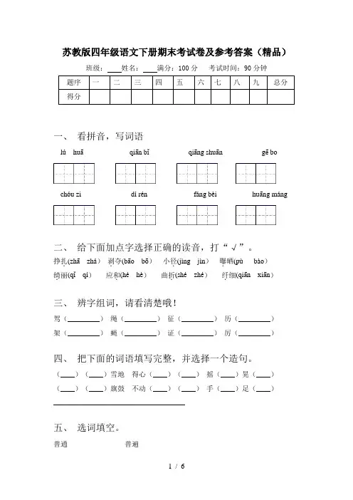 苏教版四年级语文下册期末考试卷及参考答案(精品)