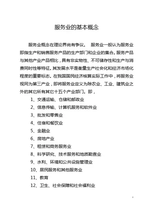 服务业的基本概念