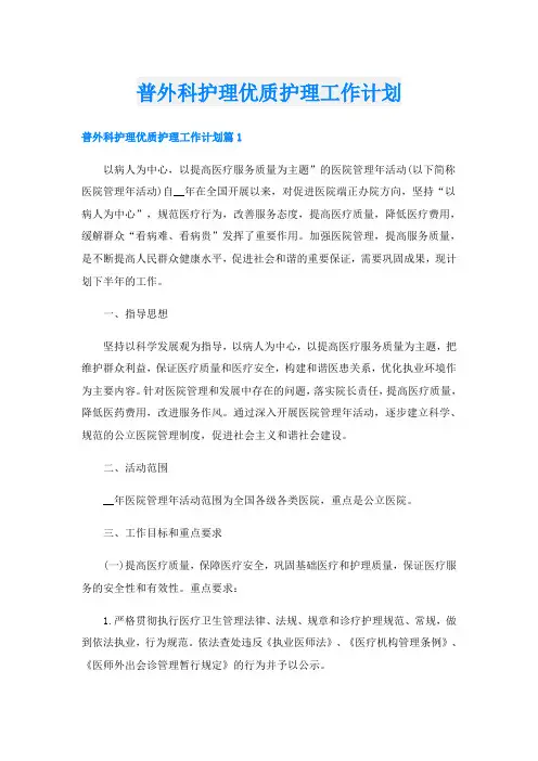 普外科护理优质护理工作计划