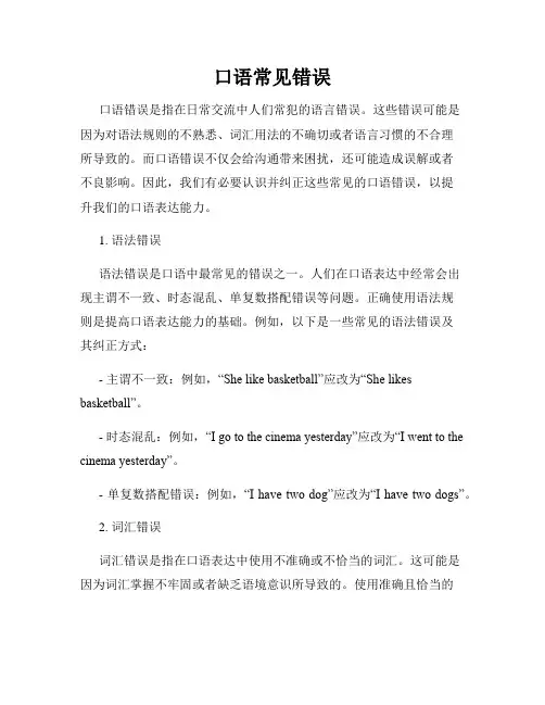 口语常见错误