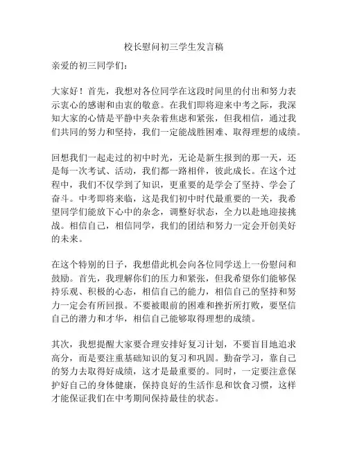 校长慰问初三学生发言稿