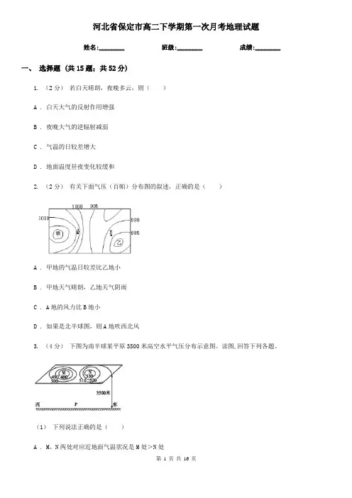河北省保定市高二下学期第一次月考地理试题