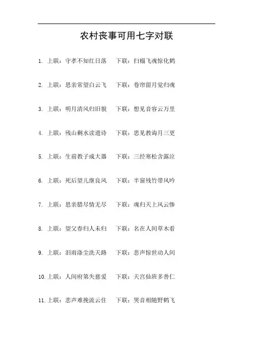 农村丧事对联七字