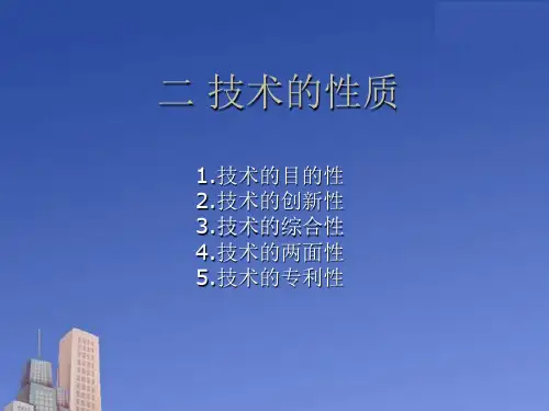 高一通用技术第三课时技术的性质