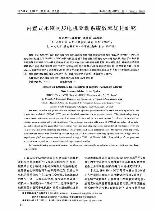内置式永磁同步电机驱动系统效率优化研究