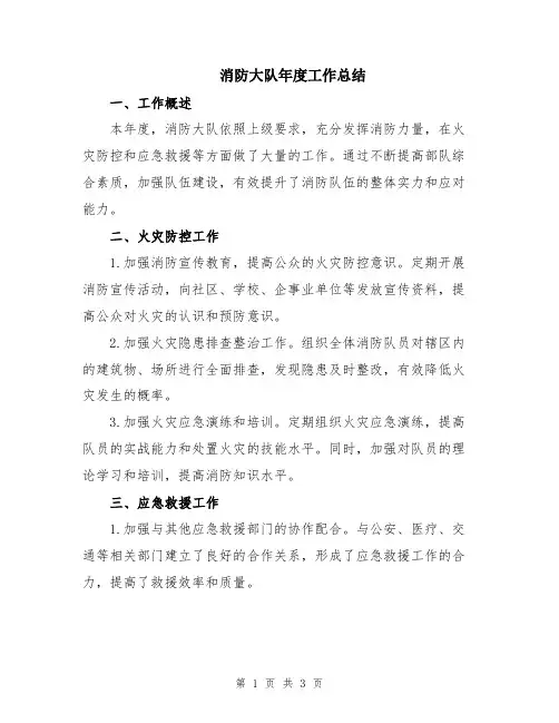 消防大队年度工作总结