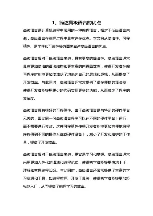 1、简述高级语言的优点