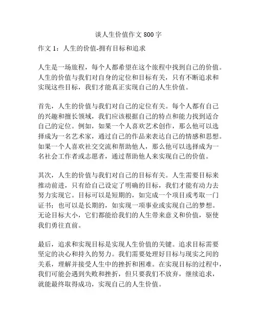 谈人生价值作文800字