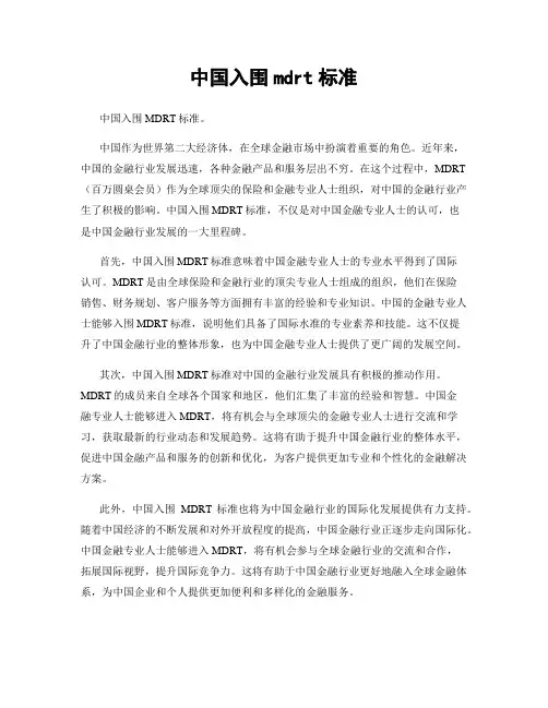 中国入围mdrt标准