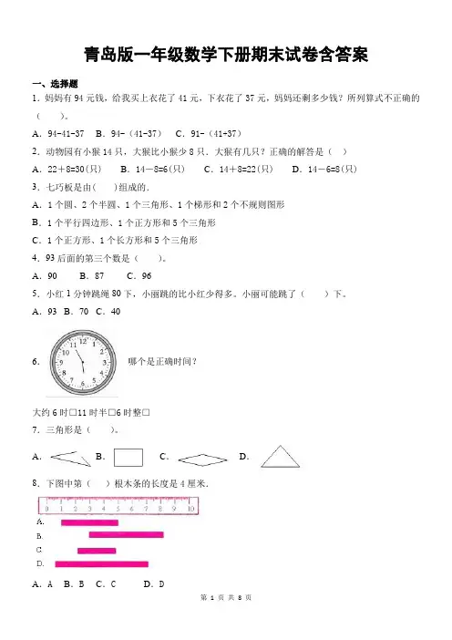 青岛版一年级数学下册期末试卷含答案