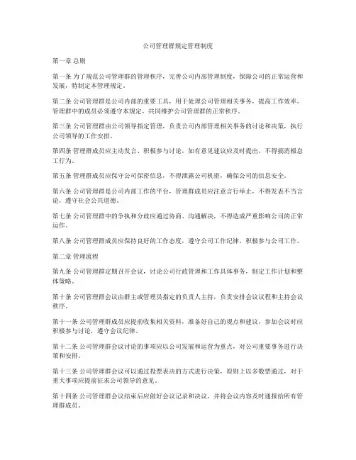 公司管理群规定管理制度