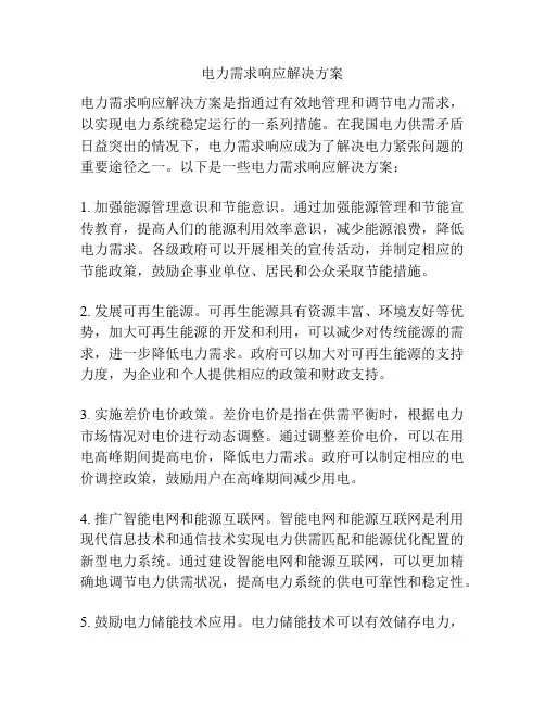 电力需求响应解决方案