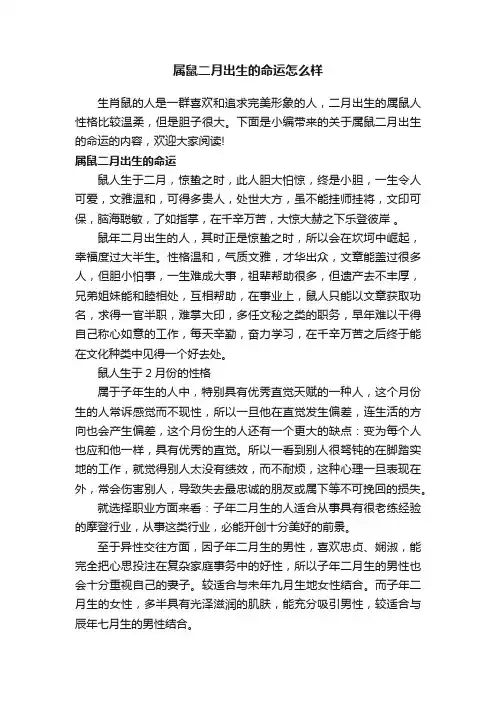 属鼠二月出生的命运怎么样