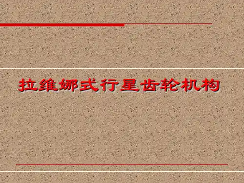 拉维娜式自动变速器资料