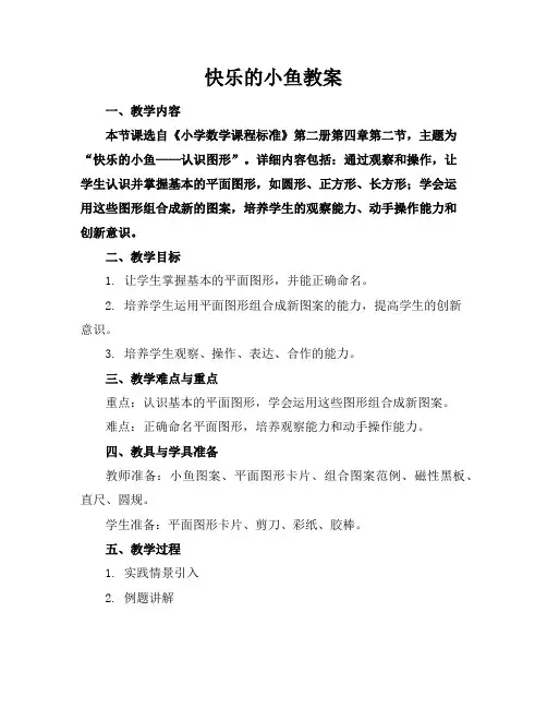 快乐的小鱼教案