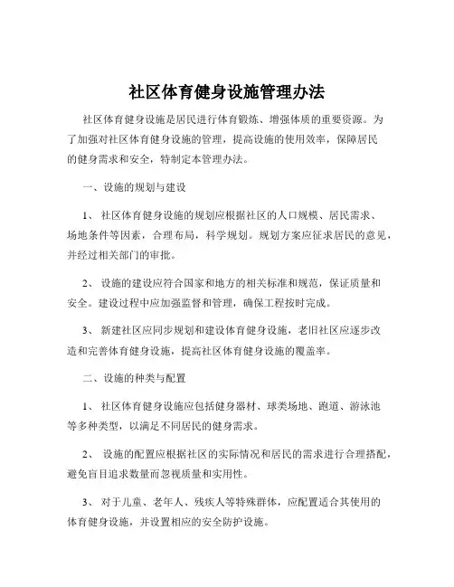 社区体育健身设施管理办法