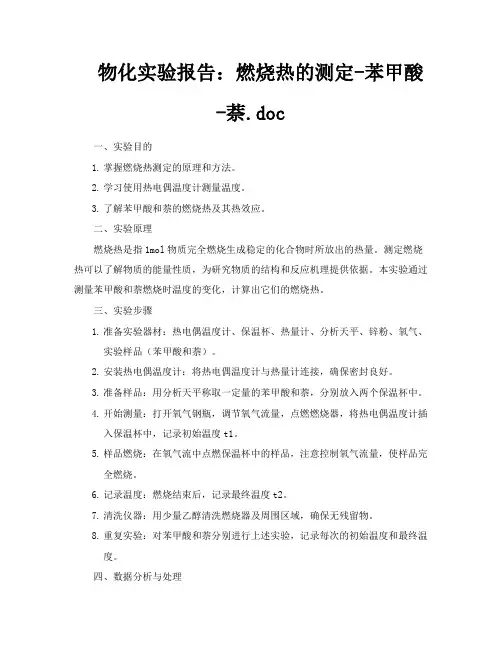 物化实验报告燃烧热的测定苯甲酸萘doc