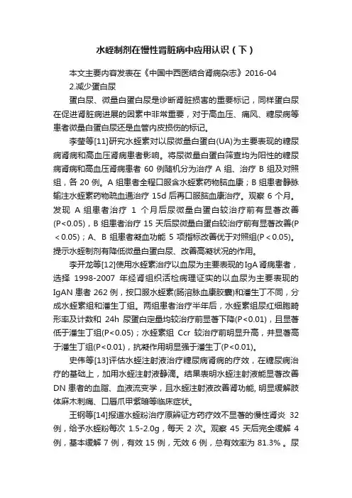 水蛭制剂在慢性肾脏病中应用认识（下）