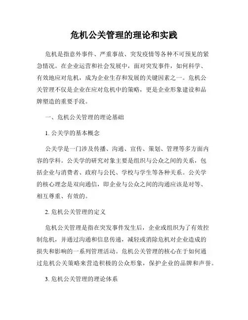 危机公关管理的理论和实践