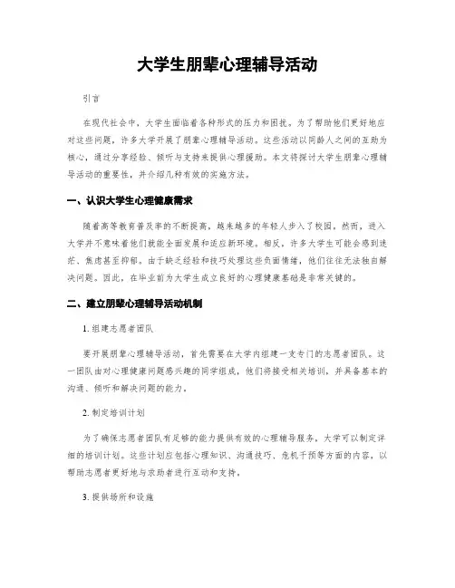 大学生朋辈心理辅导活动