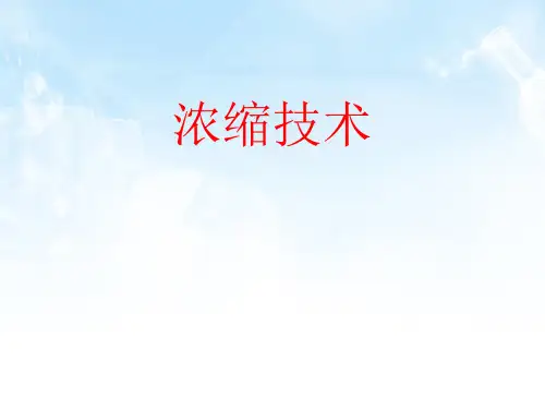 浓缩技术  演示文稿