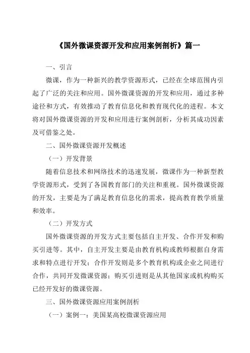 《2024年国外微课资源开发和应用案例剖析》范文