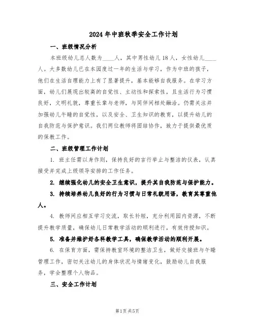 2024年中班秋季安全工作计划（二篇）