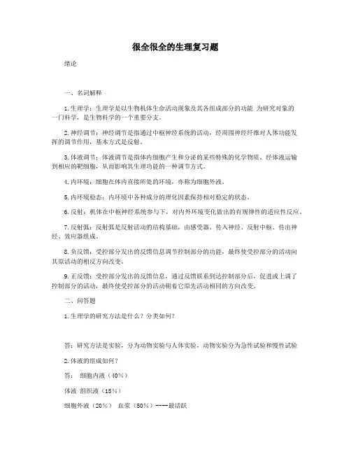 很全很全的生理复习题