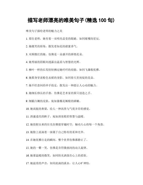 描写老师漂亮的唯美句子(精选100句)